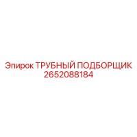 2652088184 ТРУБНЫЙ ПОДБОРЩИК Epiroc