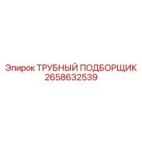 2658632539 ТРУБНЫЙ ПОДБОРЩИК Epiroc