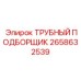 Автоматический трубный подборщик 2658632539 от производителя Epiroc