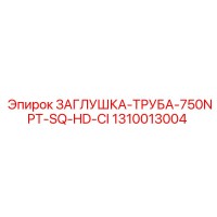 1310013004 ЗАГЛУШКА-ТРУБА-750NPT-SQ-HD-CI Epiroc