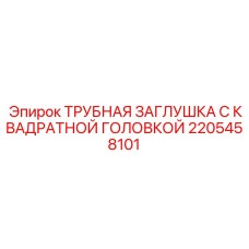 Гидравлическая заглушка Epiroc артикул 2205458101