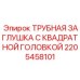 Гидравлическая заглушка Epiroc артикул 2205458101