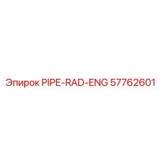 57762601 PIPE-RAD-ENG Epiroc