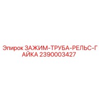 2390003427 ЗАЖИМ-ТРУБА-РЕЛЬС-ГАЙКА Epiroc