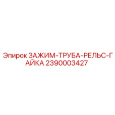 Рельсовый зажим Epiroc артикул 2390003427 с гайкой