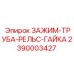 Рельсовый зажим Epiroc артикул 2390003427 с гайкой