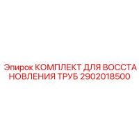 2902018500 КОМПЛЕКТ ДЛЯ ВОССТАНОВЛЕНИЯ ТРУБ Epiroc