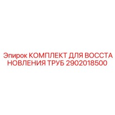 2902018500 КОМПЛЕКТ ДЛЯ ВОССТАНОВЛЕНИЯ ТРУБ Epiroc