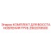 2902018500 КОМПЛЕКТ ДЛЯ ВОССТАНОВЛЕНИЯ ТРУБ Epiroc