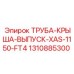 1310885300 ТРУБА-КРЫША-ВЫПУСК-XAS-1150-FT4 Epiroc