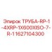 Фото трубы RP-1-4XRP-1X600XISO-7-R-1 Epiroc артикул 1627104300