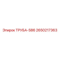 2650217363 ТРУБА-S86 Epiroc
