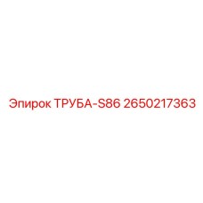 2650217363 ТРУБА-S86 Epiroc