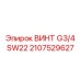 2107529627 ВИНТ G3/4 SW22 Epiroc