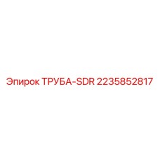 Стальная труба для гидравлических систем буровых установок Epiroc