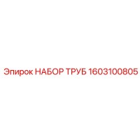 1603100805 НАБОР ТРУБ Epiroc