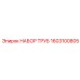 1603100805 НАБОР ТРУБ Epiroc