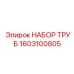 1603100805 НАБОР ТРУБ Epiroc