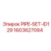Комплект труб PIPE-SET-ID129 Epiroc 1603627094 для буровых установок