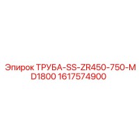 1617574900 ТРУБА-SS-ZR450-750-MD1800 Epiroc
