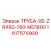 Труба для буровой установки Epiroc артикул 1617574900