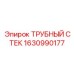 1630990177 ТРУБНЫЙ СТЕК Epiroc