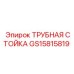 Оригинальная трубная стойка GS15815819 Epiroc
