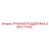 2657777252 PIPE SUPPORT Epiroc