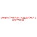 Трубная поддержка 2657777252 производителя Epiroc