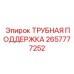 Трубная поддержка 2657777252 производителя Epiroc