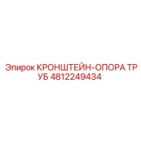 4812249434 КРОНШТЕЙН-ОПОРА ТРУБ Epiroc