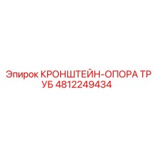 4812249434 КРОНШТЕЙН-ОПОРА ТРУБ Epiroc