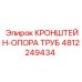 4812249434 КРОНШТЕЙН-ОПОРА ТРУБ Epiroc