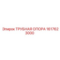 1617623000 ТРУБНАЯ ОПОРА Epiroc