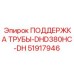 51917946 ПОДДЕРЖКА ТРУБЫ-DHD380HC-DH Epiroc