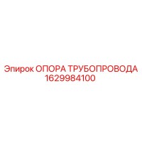 1629984100 ОПОРА ТРУБОПРОВОДА Epiroc
