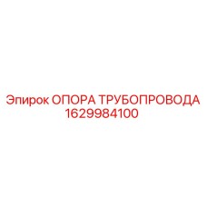 1629984100 ОПОРА ТРУБОПРОВОДА Epiroc