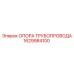 1629984100 ОПОРА ТРУБОПРОВОДА Epiroc