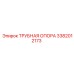 3382012173 ТРУБНАЯ ОПОРА Epiroc