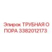3382012173 ТРУБНАЯ ОПОРА Epiroc