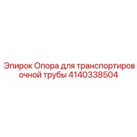 4140338504 Опора для транспортировочной трубы Epiroc