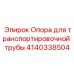 Фото опоры для транспортировочной трубы Epiroc артикул 4140338504 для буровых машин