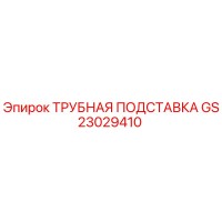 GS23029410 ТРУБНАЯ ПОДСТАВКА Epiroc