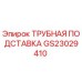 Оригинальная трубная подставка GS23029410 производителя Epiroc