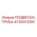 4730013391 ПОДВЕСКА-ТРУБА Epiroc