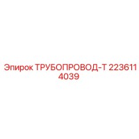 2236114039 ТРУБОПРОВОД-Т Epiroc