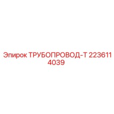 Изображение ТРУБОПРОВОД-Т от Epiroc с номером 2236114039