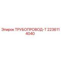 2236114040 ТРУБОПРОВОД-Т Epiroc