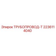 2236114040 ТРУБОПРОВОД-Т Epiroc