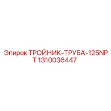 1310036447 ТРОЙНИК-ТРУБА-125NPT Epiroc